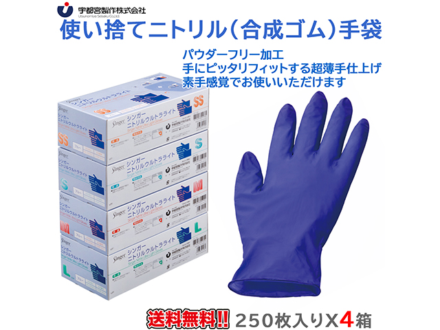 使い捨てニトリル手袋 宇都宮製作 シンガーニトリル ウルトラライトPF 粉無 ブルー 250枚入りＸ4箱