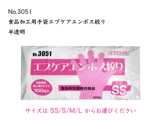 使い捨て手袋 エブノ No.3051 食品加工用 エブケアエンボス絞り 半透明 袋入 100枚X30パック サイズ選択可