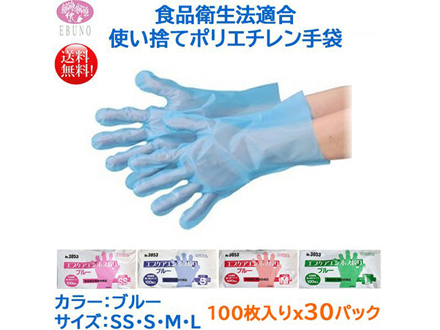 使い捨て手袋 エブノ No.3053 食品加工用 エブケアエンボス絞りブルー 袋入 100枚X30パック サイズ選択可