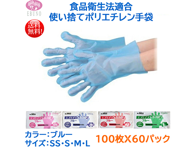 使い捨て手袋 エブノ No.3053 食品加工用 エブケアエンボス絞りブルー 袋入 100枚X60パック サイズ選択可