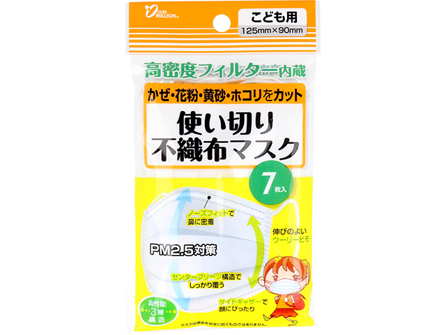 ヨコイ サンミリオン 使い切り不織布マスク 子供用 7枚入りＸ10パック