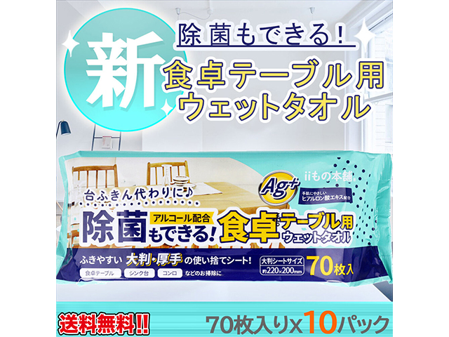 ウェットティッシュ iiもの本舗 除菌もできる食卓テーブル用ウエットタオル 70枚入りＸ10パック