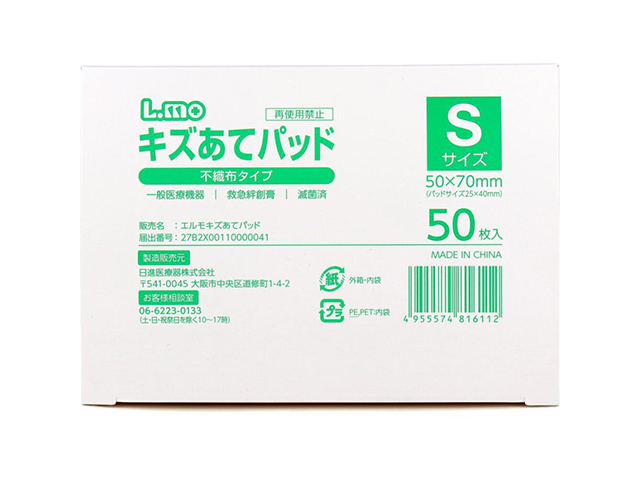 救急絆創膏 日進医療器 エルモ キズあてパッド 不織布タイプ 滅菌済 Sサイズ 50枚入り X6箱