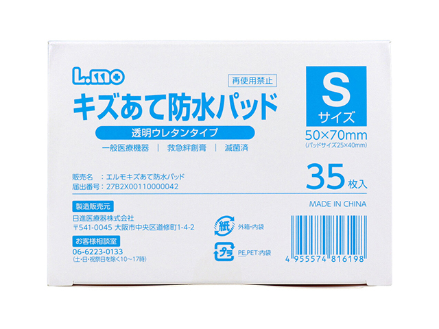 救急絆創膏 日進医療器 エルモ キズあて防水パッド 透明ウレタンタイプ 滅菌済 Sサイズ 35枚入り X3箱