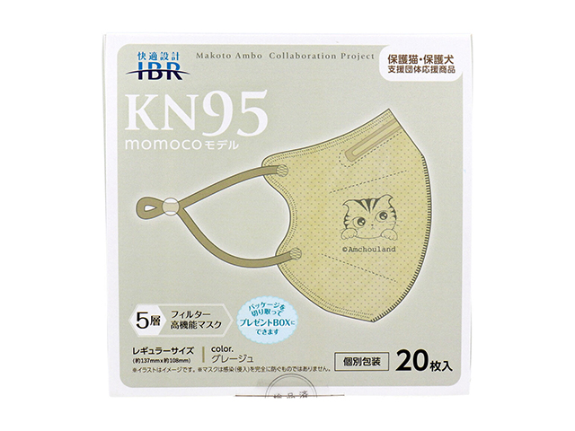 5層不織布マスク KN95 momocoモデル グレージュ レギュラーサイズ 個別包装 20枚入り X3箱