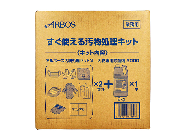 すぐ使える汚物処理キット 業務用 アルボース 汚物処理セットN×2個＋汚物専用除菌剤2000 2Kg×1本 1セット