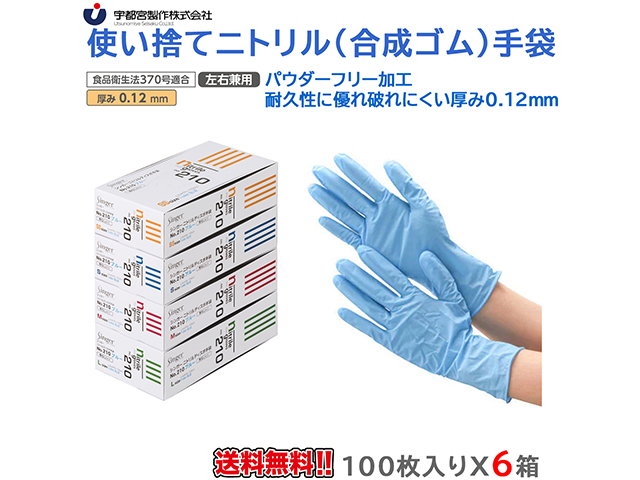 使い捨てニトリル手袋 宇都宮製作 NO.210 シンガーニトリルディスポ 粉無 ブルー 100枚入りＸ6箱