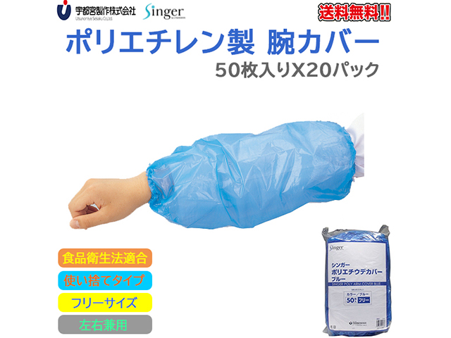 宇都宮製作 シンガーポリエチ腕カバー フリーサイズ ブルー 50枚入りＸ20パック