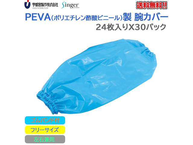 宇都宮製作 シンガーPEVA腕カバー フリーサイズ ブルー 24枚入りＸ30パック