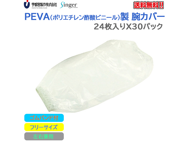 宇都宮製作 シンガーPEVA腕カバー フリーサイズ クリア 24枚入りＸ30パック