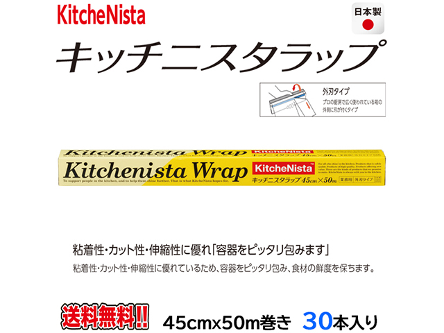 業務用食品ラップ キッチニスタ KN45X50 外刃タイプ 45cmＸ50m 30本