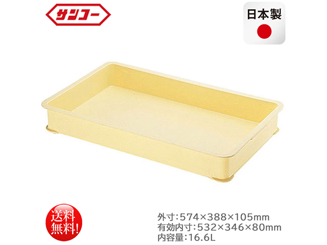 プラスチック製番重 サンコー ばんじゅうA クリーム 内容量16.6L 日本製