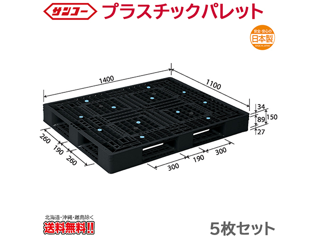 プラスチックパレット サンコー D4-1114-2 1400X1100X150mm 5枚セット