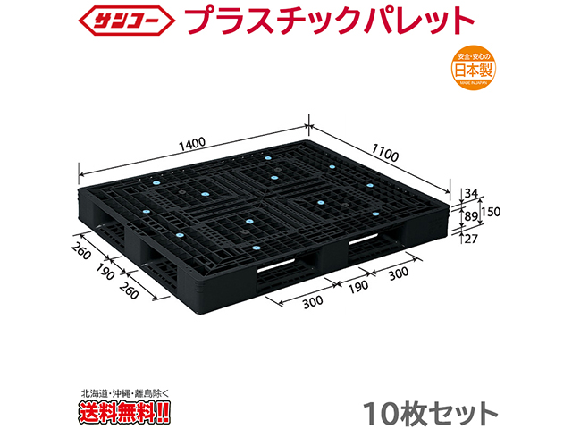 プラスチックパレット サンコー D4-1114-2 1400X1100X150mm 10枚セット