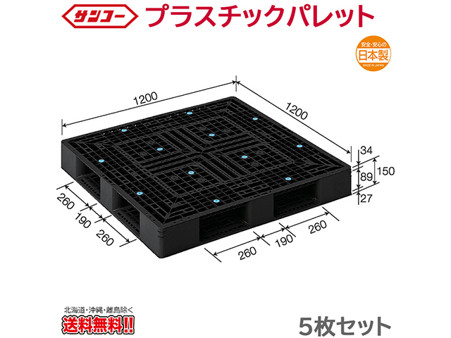 プラスチックパレット サンコー D4-1212-2 1200×1200×150mm 5枚セット