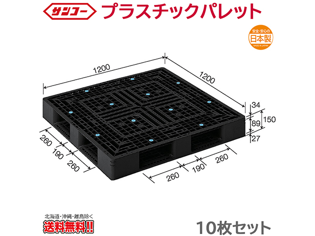 プラスチックパレット サンコー D4-1212-2 1200×1200×150mm 10枚セット