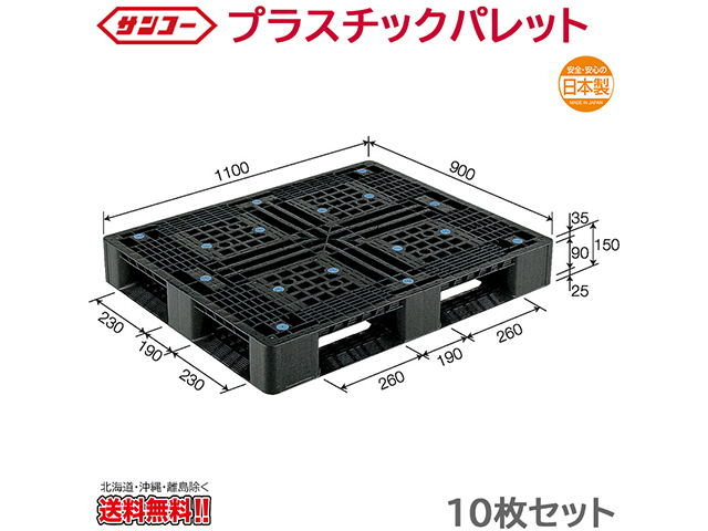 プラスチックパレット サンコー D4-911-2 1100×900×150mm 10枚セット