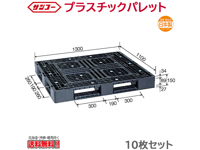 プラスチックパレット サンコー D4-1113-3 1300×1100×150mm 10枚セット