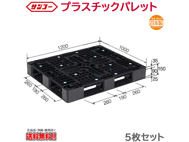 プラスチックパレット サンコー D4-1012-9 1200×1000×150mm 5枚セット