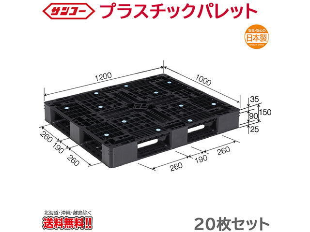 プラスチックパレット サンコー D4-1012-9 1200×1000×150mm 20枚セット