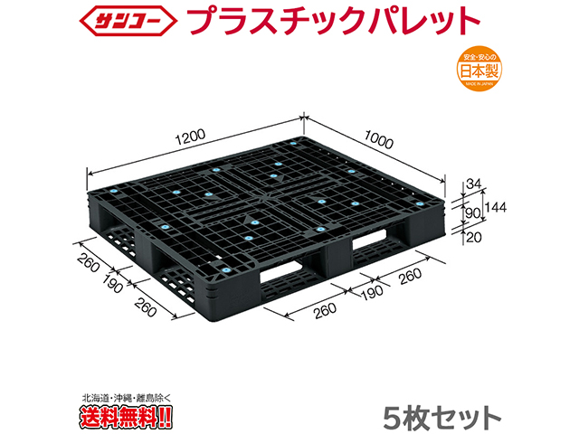 プラスチックパレット サンコー D4-1012-5 1200×1000×144mm 5枚セット