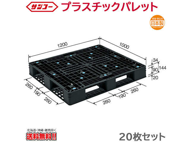 プラスチックパレット サンコー D4-1012-5 1200×1000×144mm 20枚セット