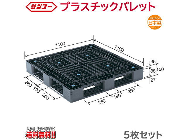 プラスチックパレット サンコー D4-1111-6N 1100×1100×150mm 5枚セット