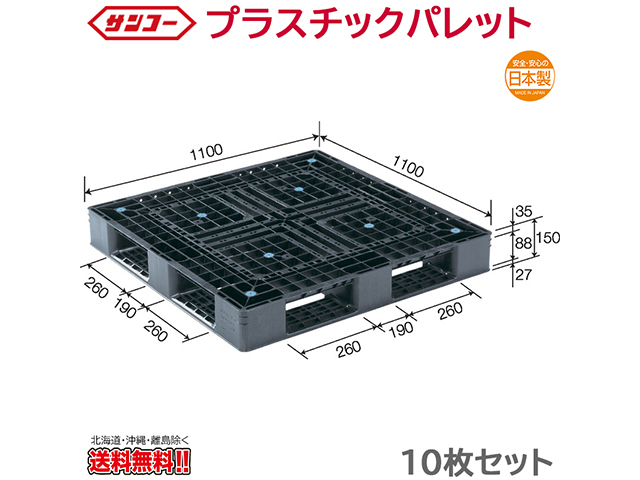 プラスチックパレット サンコー D4-1111-6N 1100×1100×150mm 10枚セット