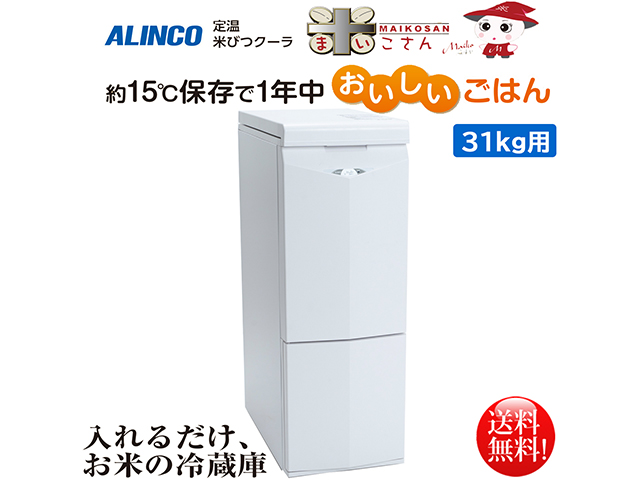 アルインコ ALINCO 定温米びつクーラー 米こさん 31kg用 TRA31