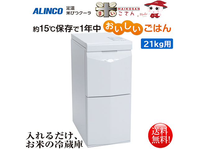 アルインコ ALINCO 定温米びつクーラー 米こさん 21kg用 TRA21