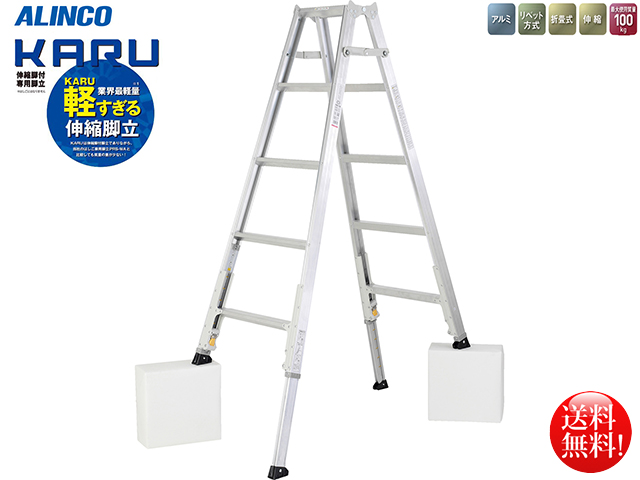 アルインコ 業界最軽量 伸縮脚付専用脚立4段 KARU-180
