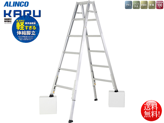 アルインコ 業界最軽量 伸縮脚付専用脚立5段 KARU-210