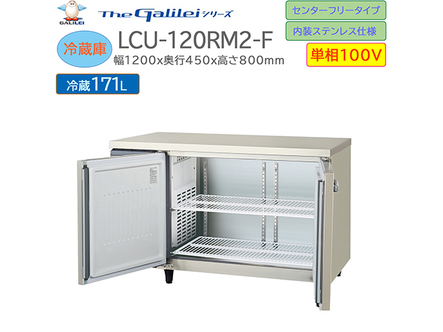 業務用テーブル型冷蔵庫 フクシマガリレイ LCU-120RM2-F 単相100V センターフリータイプ 内装ステンレス仕様