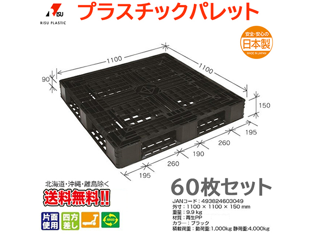 プラスチックパレット 岐阜プラスチック リスパレット JL-D4・1111LBK 60枚セット