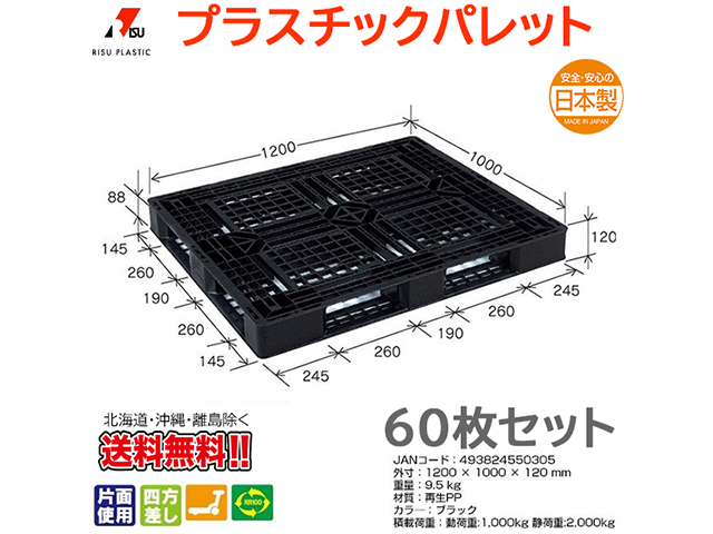 プラスチックパレット 岐阜プラスチック リスパレット JL-D4・1210EBK 60枚セット