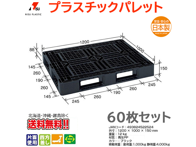 プラスチックパレット 岐阜プラスチック リスパレット JL-D4・1210GBK 60枚セット