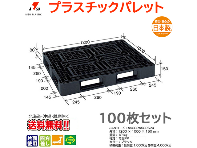 プラスチックパレット 岐阜プラスチック リスパレット JL-D4・1210GBK 100枚セット