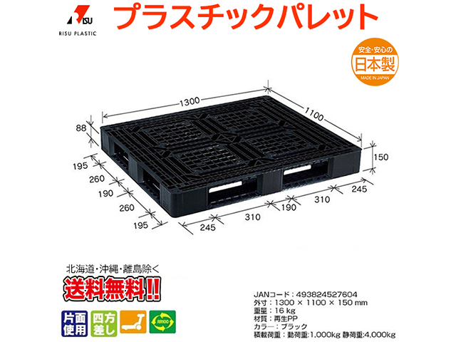 プラスチックパレット 岐阜プラスチック リスパレット JL-D4・1311BK