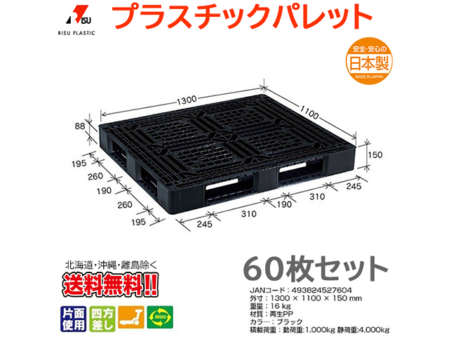 プラスチックパレット 岐阜プラスチック リスパレット JL-D4・1311BK 60枚セット