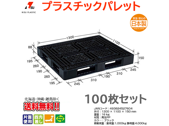 プラスチックパレット 岐阜プラスチック リスパレット JL-D4・1311BK 100枚セット