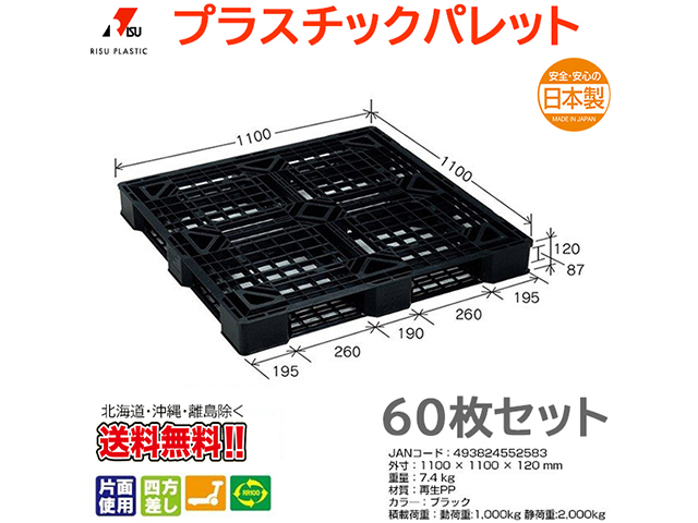 プラスチックパレット 岐阜プラスチック リスパレット JL-D4・1111E4BK 60枚セット