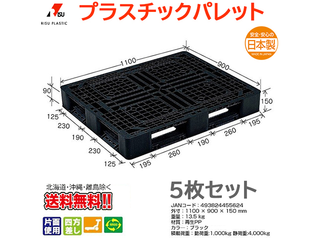 プラスチックパレット 岐阜プラスチック リスパレット J-D4・1109BK 5枚セット