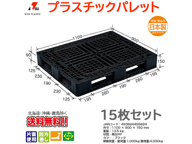 プラスチックパレット 岐阜プラスチック リスパレット J-D4・1109BK 15枚セット