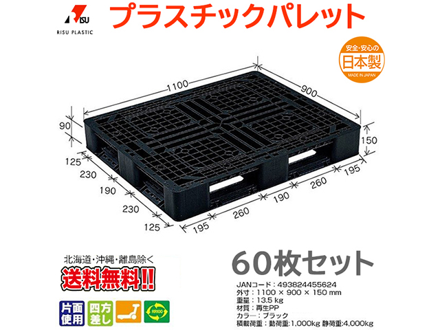 プラスチックパレット 岐阜プラスチック リスパレット J-D4・1109BK 60枚セット