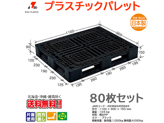 プラスチックパレット 岐阜プラスチック リスパレット J-D4・1109BK 80枚セット