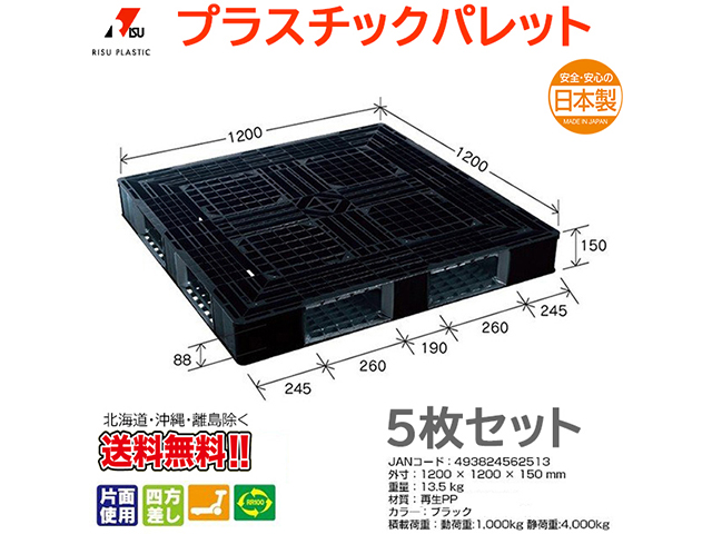 プラスチックパレット 岐阜プラスチック リスパレット JL-D4・1212BK 5枚セット