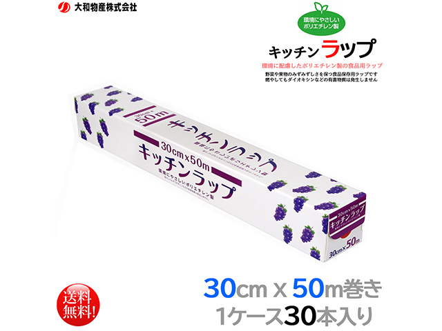 ポリエチレン製食品用ラップ 大和物産 キッチンラップ 30cmx50m 30本