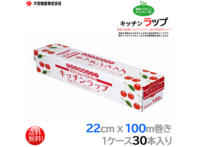 ポリエチレン製食品用ラップ 大和物産 キッチンラップ 22cmx100m 30本