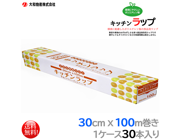 ポリエチレン製食品用ラップ 大和物産 キッチンラップ 30cmx100m 30本