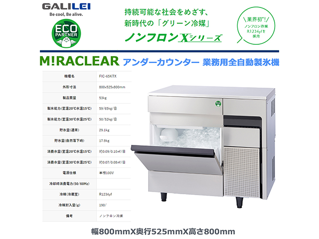 業務用全自動製氷機 フクシマガリレイ FIC-65KTX アンダーカウンタータイプ ノンフロン冷媒 貯氷量約29.1Kg セル方式 単相100V